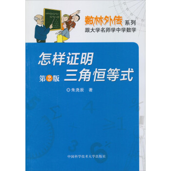 数林外传系列：怎样证明三角恒等式（第2版） pdf epub mobi 电子书 下载