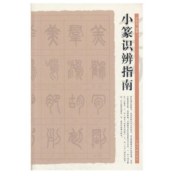 包邮 小篆识辨指南 小篆检素常用工具书简介及用法 常用部首 小篆疑难字辨识 小篆形近字 pdf epub mobi 电子书 下载