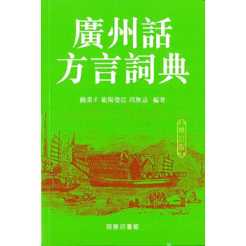 预售【中商原版】广州话方言词典 (增订版) 港版 饶秉才 商务印书馆(香港)有限公司 汉语辞书工具书 pdf epub mobi 电子书 下载