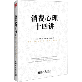 消費心理14講 pdf epub mobi 電子書 下載