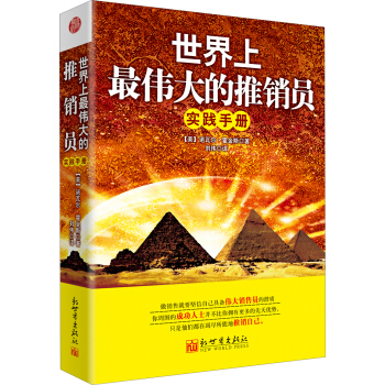 世界上最偉大的推銷員實踐手冊 pdf epub mobi 電子書 下載