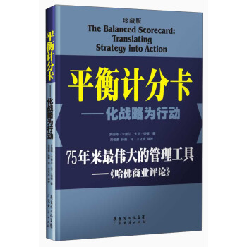 平衡計分卡：化戰略為行動（珍藏版） [The Balanced Scorecard:Translating Strategy into Action] pdf epub mobi 電子書 下載