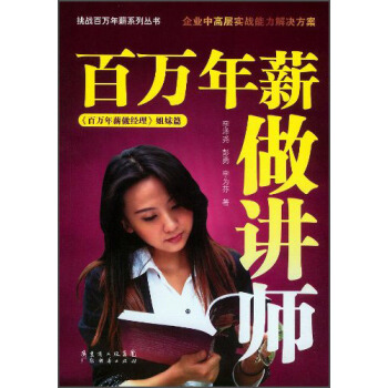 挑戰百萬年薪係列叢書：百萬年薪做講師 pdf epub mobi 電子書 下載