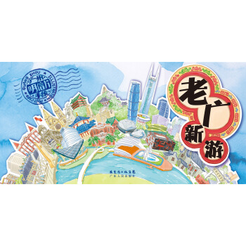 老廣新遊：廣州手繪明信片 pdf epub mobi 電子書 下載