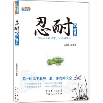 感悟人生智慧书系：忍耐的智慧 pdf epub mobi 电子书 下载
