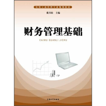 財務管理基礎/實用工商管理專業規劃教材 pdf epub mobi 電子書 下載