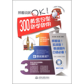 頂級口語模闆全收納：照著說就OK！300黃金句型即學即用（附MP3光盤1張） pdf epub mobi 電子書 下載