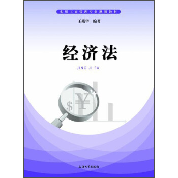 經濟法/實用工商管理專業規劃教材 pdf epub mobi 電子書 下載