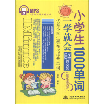 1分鍾英語快餐叢書·小學生1000單詞一學就會:發音、單詞雙突破(循環速記版)