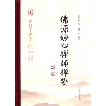 雲門宗叢書：佛源妙心禪師禪要 pdf epub mobi 電子書 下載