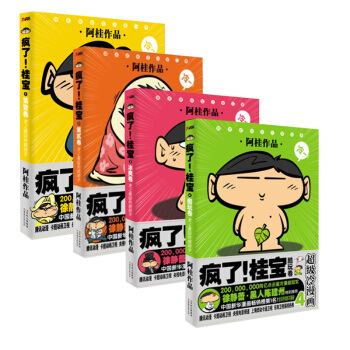 疯了！桂宝1+2+3+4 4册套装 全套全集 阿桂 著 疯了桂宝一部第二部第三部冰爽卷第 pdf epub mobi 电子书 下载