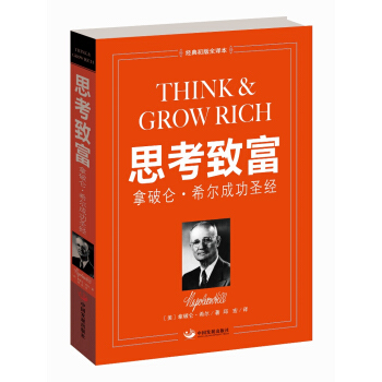 思考致富：拿破仑希尔成功圣经 pdf epub mobi 电子书 下载