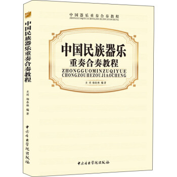中國民族器樂重奏閤奏教程 pdf epub mobi 電子書 下載