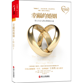 幸福的婚姻：男人与女人的长期相处之道 [The Seven Principles for Making Marriage Work] pdf epub mobi 电子书 下载