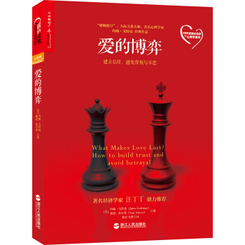 愛的博弈：建立信任、避免背叛與不忠 [What Makes Love Last?]