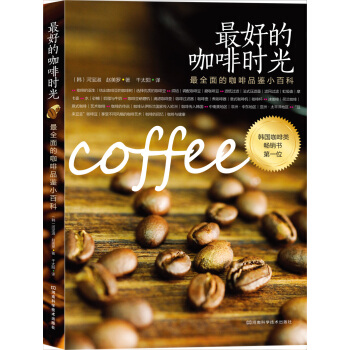 最好的咖啡时光：最全面的咖啡品鉴小百科 pdf epub mobi 电子书 下载
