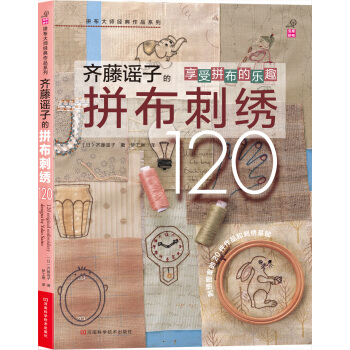拼布大师经典作品系列：齐藤谣子的拼布刺绣120（附实物原大纸型） [120 original embroidery designs by Yoko Saito] pdf epub mobi 电子书 下载