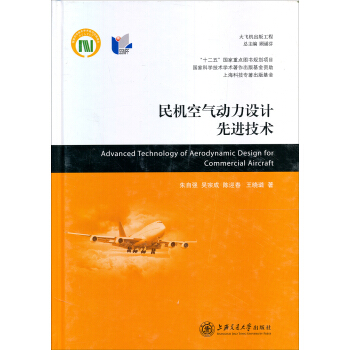 民机空气动力设计先进技术 [Advanced Technology of Aerodynamic Design for Commercial Aircraft] pdf epub mobi 电子书 下载