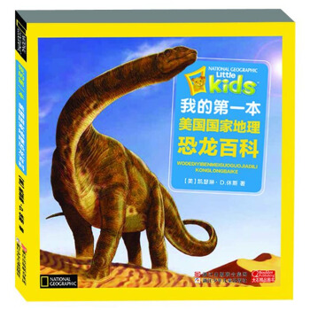 我的第一本美国国家地理：恐龙百科 [3-6岁] pdf epub mobi 电子书 下载
