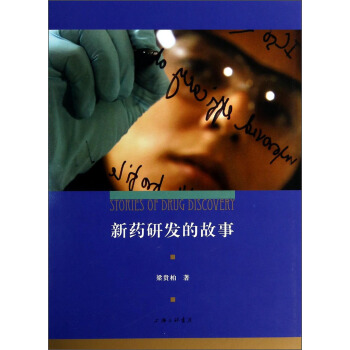 新药研发的故事 [Stories of drug discovery] pdf epub mobi 电子书 下载