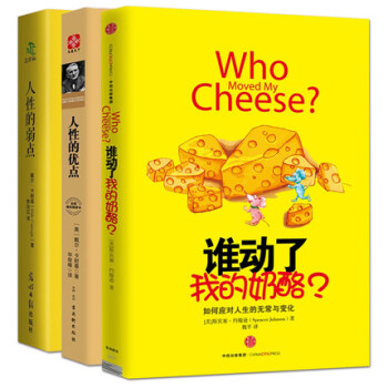 誰動瞭我的奶酪 人性的弱點 人性的優點 共3冊 卡耐基 心靈雞湯 人生哲理勵誌成功書 職場 pdf epub mobi 電子書 下載