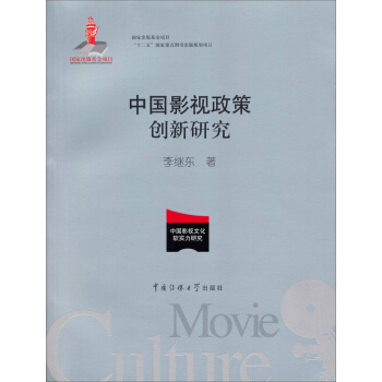 中国影视政策创新研究/国家出版项目“十二五”国家重点图书规划项目 pdf epub mobi 电子书 下载