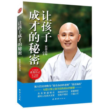 讓孩子成纔的秘密 寂靜法師著 父母願意改變自己,孩子就能自我成長 親子傢教讀物 傢教讀物教育親子傢教
