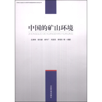 环保公益性行业科研专项经费项目系列丛书：中国的矿山环境 pdf epub mobi 电子书 下载