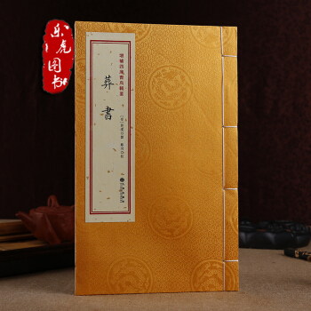 正版現貨 葬書 增補四庫青烏輯要 第2種 宣紙綫裝1冊 九州齣版社 pdf epub mobi 電子書 下載