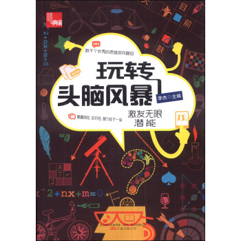 玩转头脑风暴 pdf epub mobi 电子书 下载