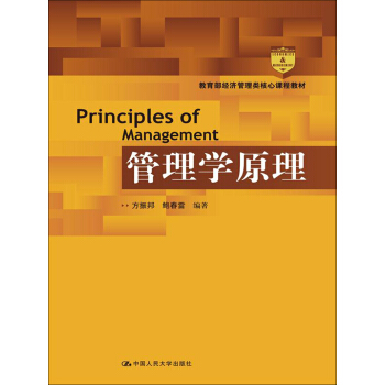 管理學原理/教育部經濟管理類核心課程教材 pdf epub mobi 電子書 下載