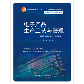 电子产品生产工艺与管理/普通高等教育“十二五”高职高专规划教材·专业课（理工科）系列 pdf epub mobi 电子书 下载