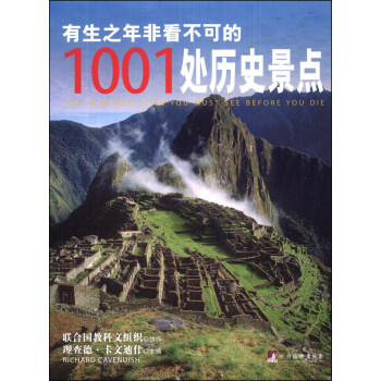 有生之年非看不可的1001处历史景点 [1001 Historic Sites You Must See Before You Die] pdf epub mobi 电子书 下载