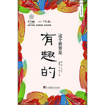 此間中國:這個世界是有趣的