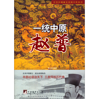 中华历朝著名宰相大传系列·一统中原：赵普 pdf epub mobi 电子书 下载