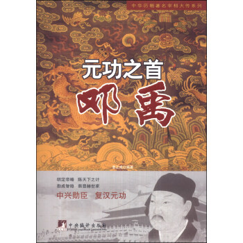 中華曆朝著名宰相大傳係列·元功之首：鄧禹 pdf epub mobi 電子書 下載