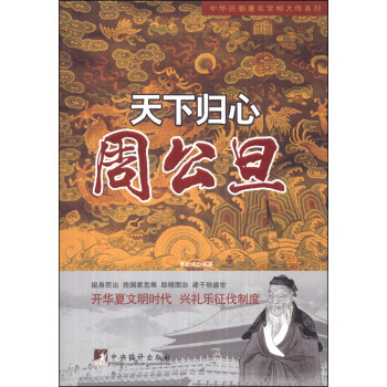 中華曆朝著名宰相大傳係列·天下歸心：周公旦 pdf epub mobi 電子書 下載