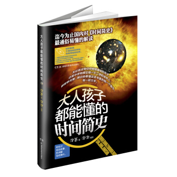 大人孩子都能懂的時間簡史 [11-14歲青少年] pdf epub mobi 電子書 下載