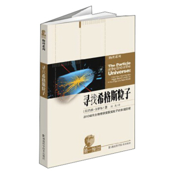 第一推動叢書·物理係列：尋找希格斯粒子 [The Particle at the End of the Universe] pdf epub mobi 電子書 下載