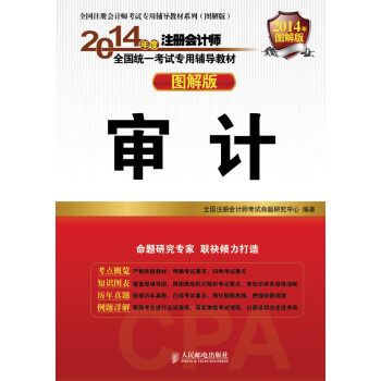 2014注冊會計師輔導教材 圖解版 審計 pdf epub mobi 電子書 下載