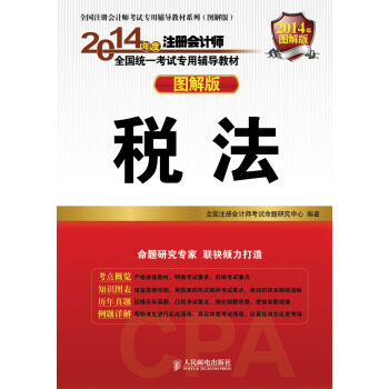 2014注冊會計師輔導教材 圖解版 稅法