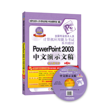 全國專業技術人員計算機應用能力考試係列教材：PowerPoint 2003中文演示文稿（新大綱專用） pdf epub mobi 電子書 下載