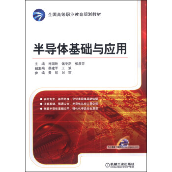 半導體基礎與應用/全國高等職業教育規劃教材 pdf epub mobi 電子書 下載