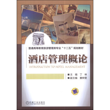 酒店管理概论/普通高等教育旅游管理类专业“十二五”规划教材 [Introduction to Hotel Management] pdf epub mobi 电子书 下载