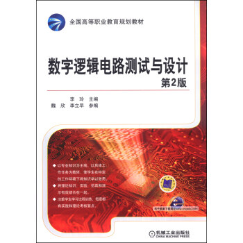 数字逻辑电路测试与设计（第2版）/全国高等职业教育规划教材 pdf epub mobi 电子书 下载