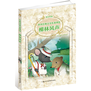 世界经典文学名著博览·青少年版：柳林风声（第2版）（适合7～10岁儿童） [7-10岁] pdf epub mobi 电子书 下载