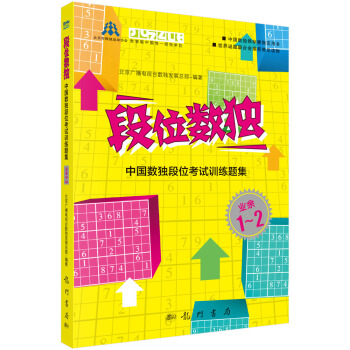 段位數獨——中國數獨段位考試訓練題集 業餘1~2段 pdf epub mobi 電子書 下載