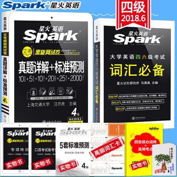 【含12月真题】2018.6星火大学英语四级试卷英语四级真题详解标准预测+四六级词汇必备 pdf epub mobi 电子书 下载