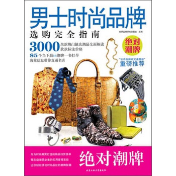 男士時尚品牌選購完全指南 pdf epub mobi 電子書 下載
