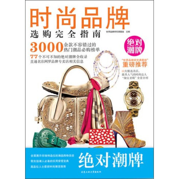 时尚品牌选购完全指南 pdf epub mobi 电子书 下载